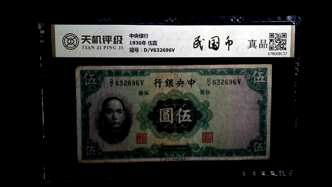 中央银行1936年 伍圆，冠号D/V632696V，纸币，钱币收藏
