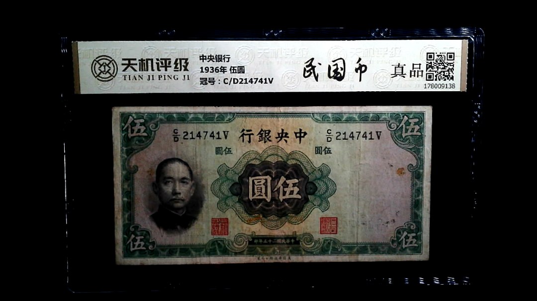 中央银行1936年 伍圆，冠号C/D214741V，纸币，钱币收藏