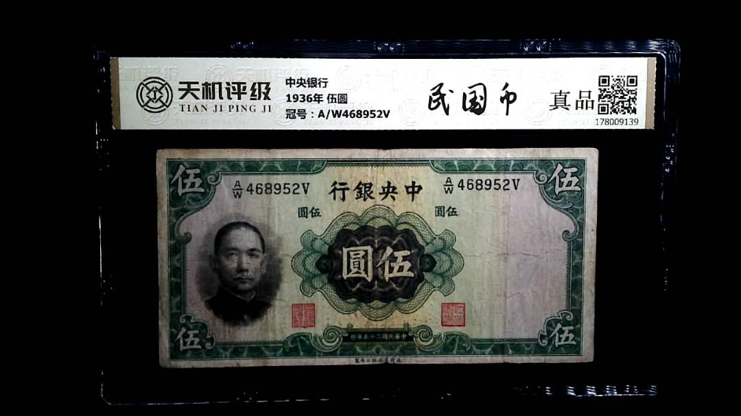 中央银行1936年 伍圆，冠号A/W468952V，纸币，钱币收藏
