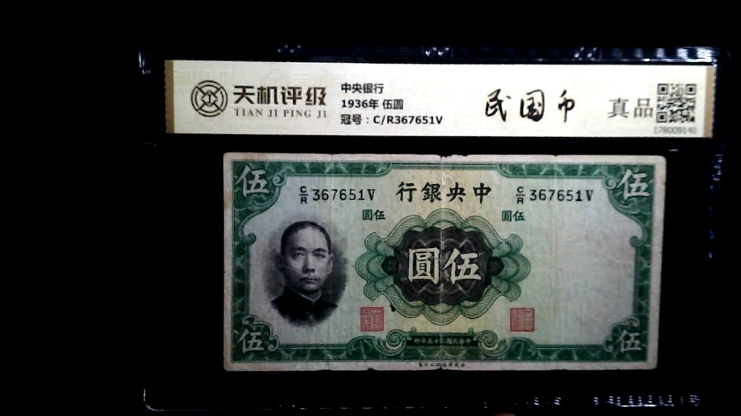 中央银行1936年 伍圆，冠号C/R367651V，纸币，钱币收藏