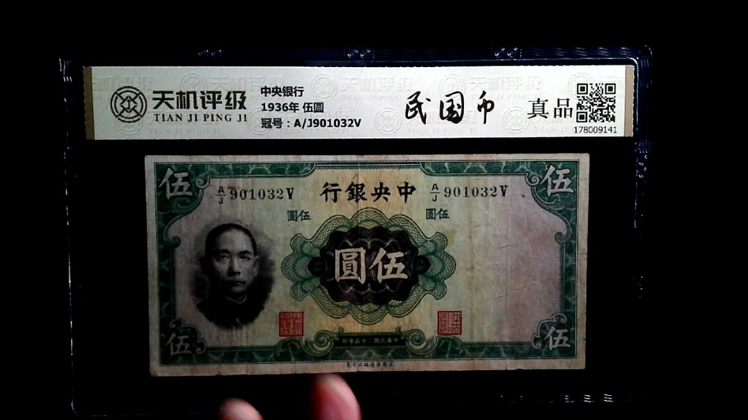 中央银行1936年 伍圆，冠号A/J901032V，纸币，钱币收藏