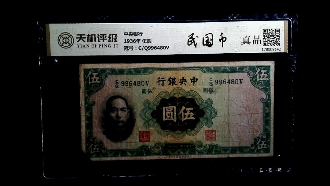 中央银行1936年 伍圆，冠号C/Q996480V，纸币，钱币收藏