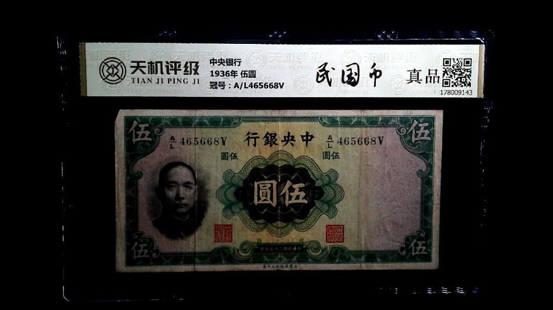 中央银行1936年 伍圆，冠号A/L465668V，纸币，钱币收藏