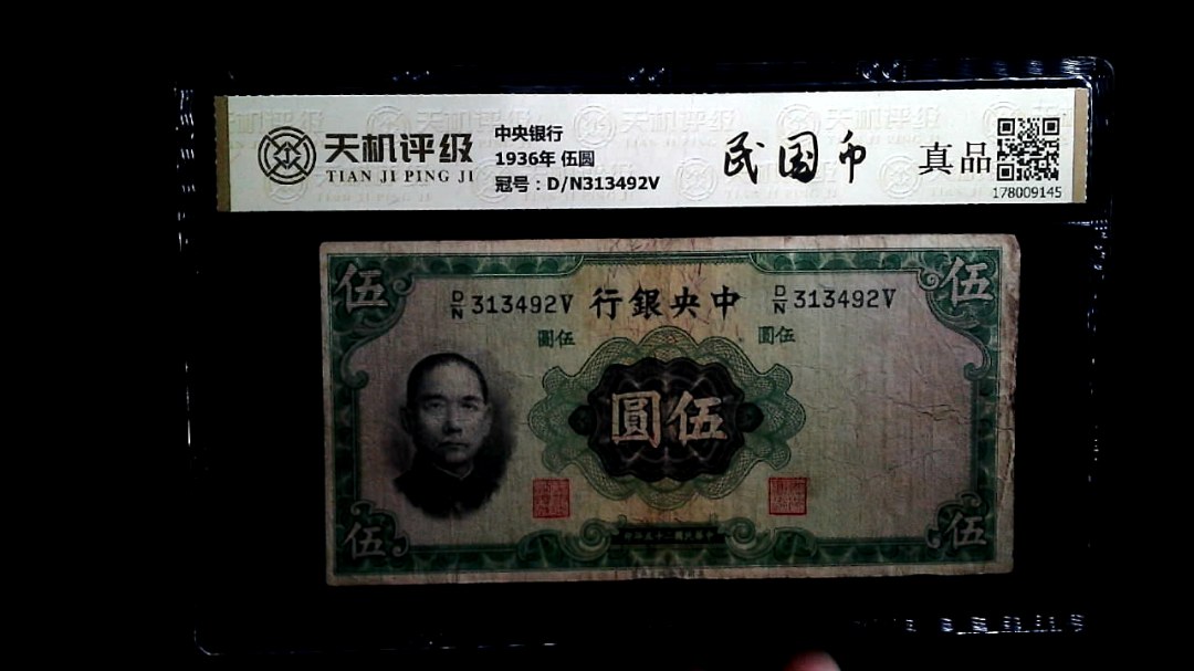 中央银行1936年 伍圆，冠号D/N313492V，纸币，钱币收藏