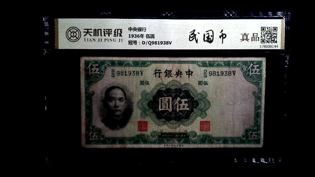 中央银行1936年 伍圆，冠号D/Q981938V，纸币，钱币收藏