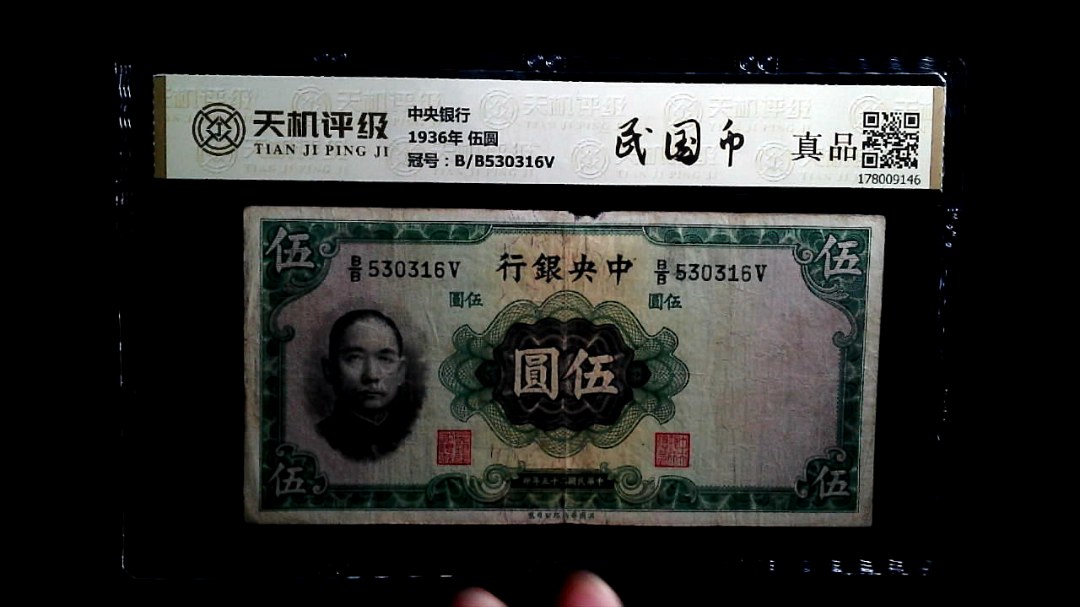 中央银行1936年 伍圆，冠号B/B530316V，纸币，钱币收藏