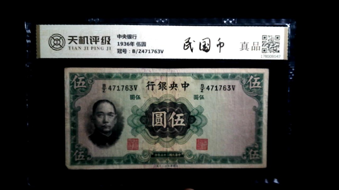 中央银行1936年 伍圆，冠号B/Z471763V，纸币，钱币收藏