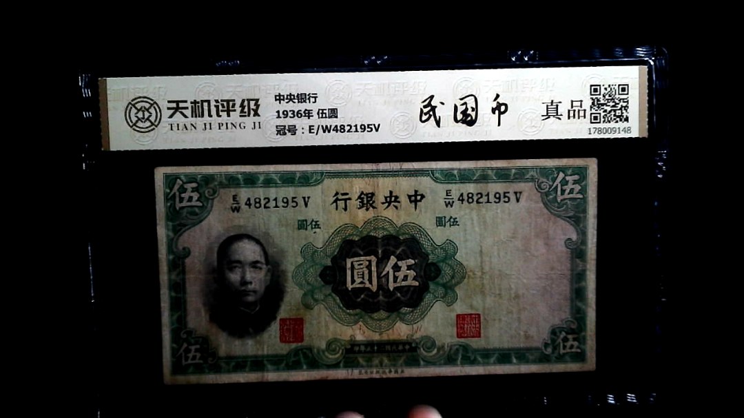 中央银行1936年 伍圆，冠号E/W482195V，纸币，钱币收藏