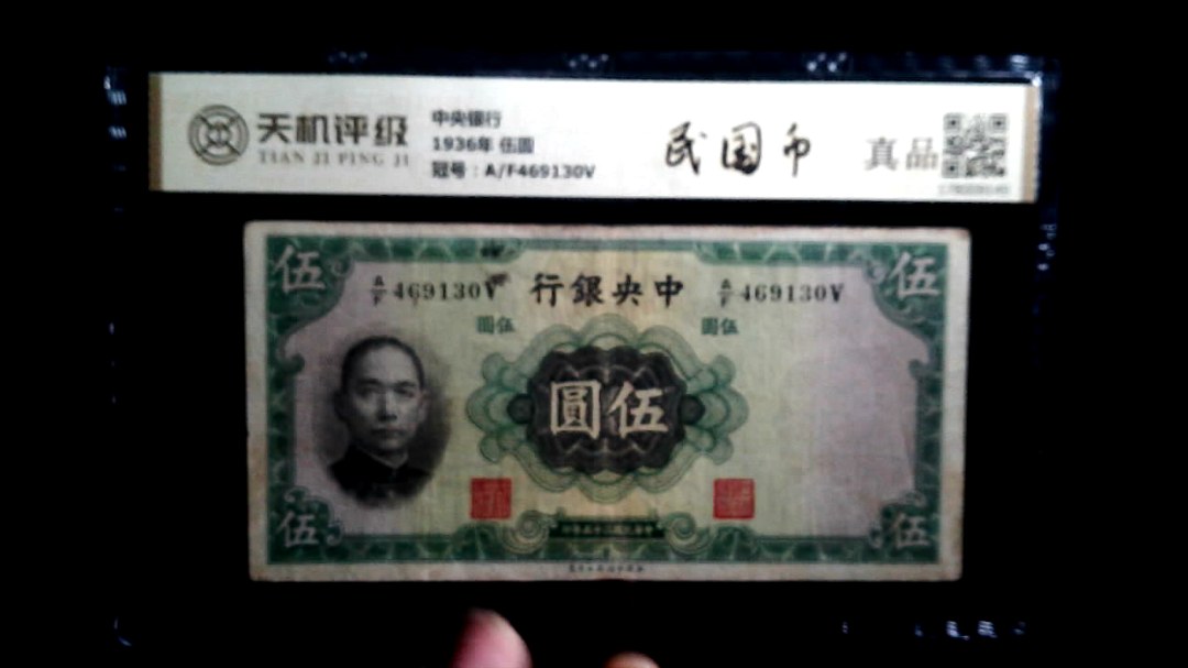 中央银行1936年 伍圆，冠号A/F469130V，纸币，钱币收藏
