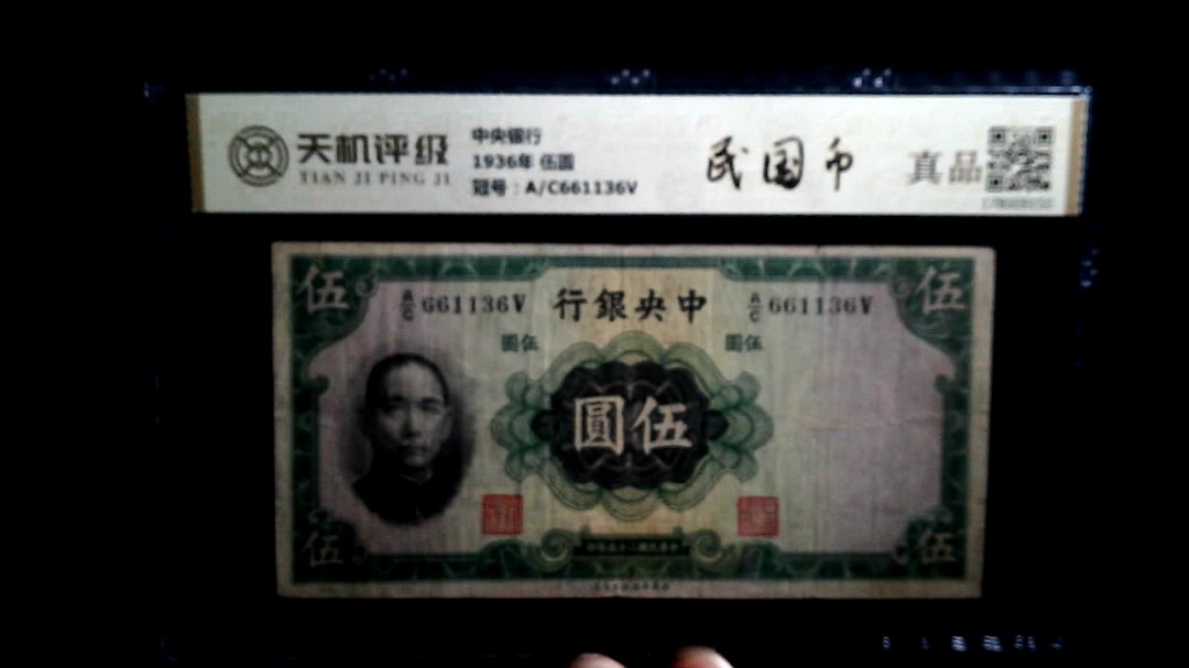 中央银行1936年 伍圆，冠号A/C661136V，纸币，钱币收藏