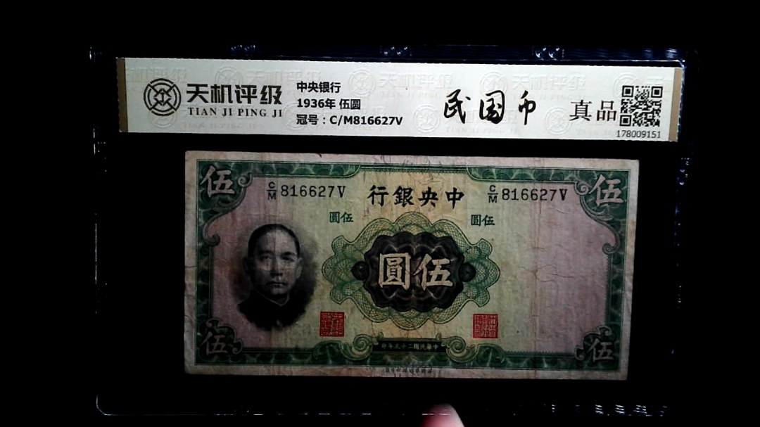 中央银行1936年 伍圆，冠号C/M816627V，纸币，钱币收藏