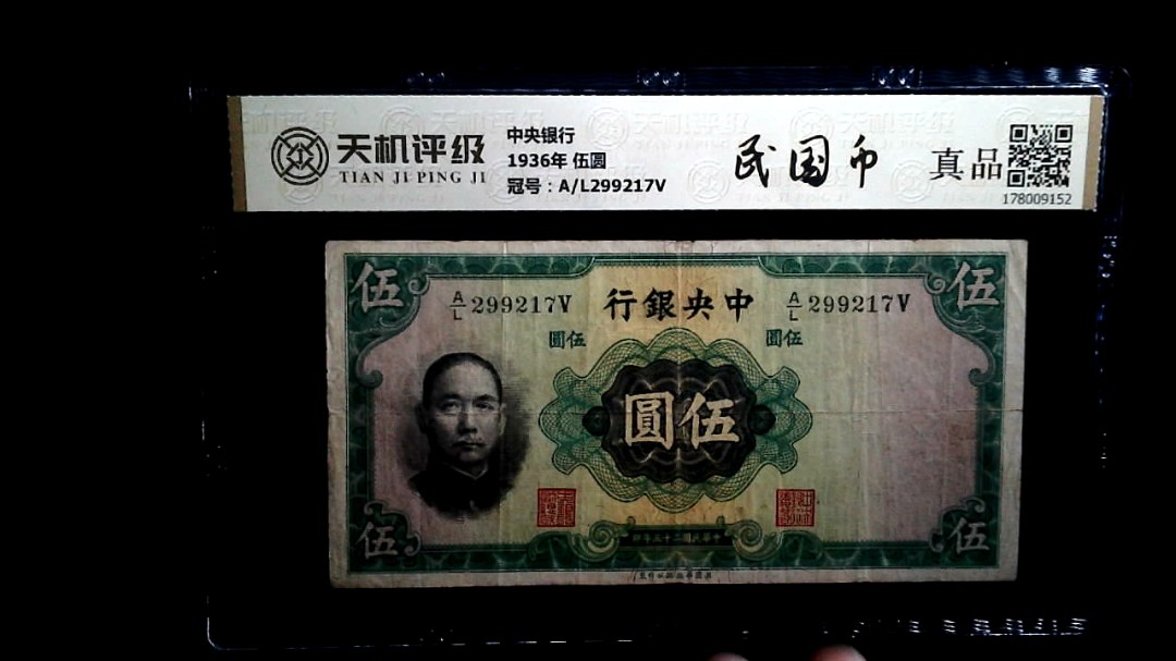 中央银行1936年 伍圆，冠号A/L299217V，纸币，钱币收藏