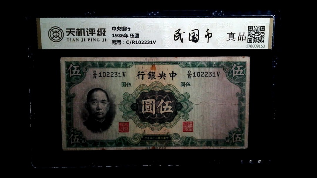 中央银行1936年 伍圆，冠号C/R102231V，纸币，钱币收藏