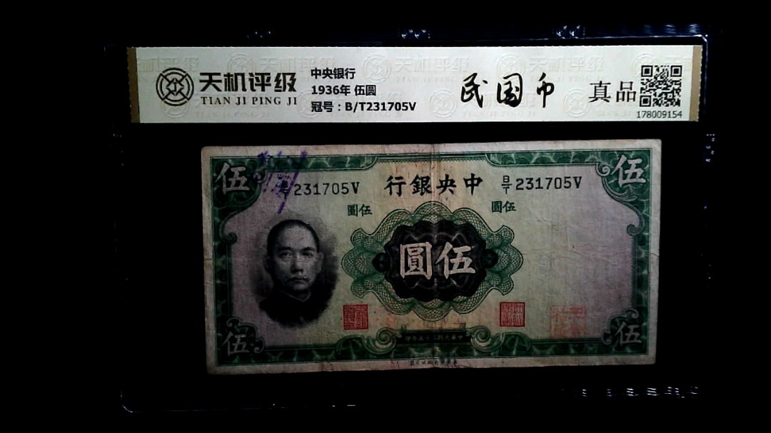 中央银行1936年 伍圆，冠号B/T231705V，纸币，钱币收藏