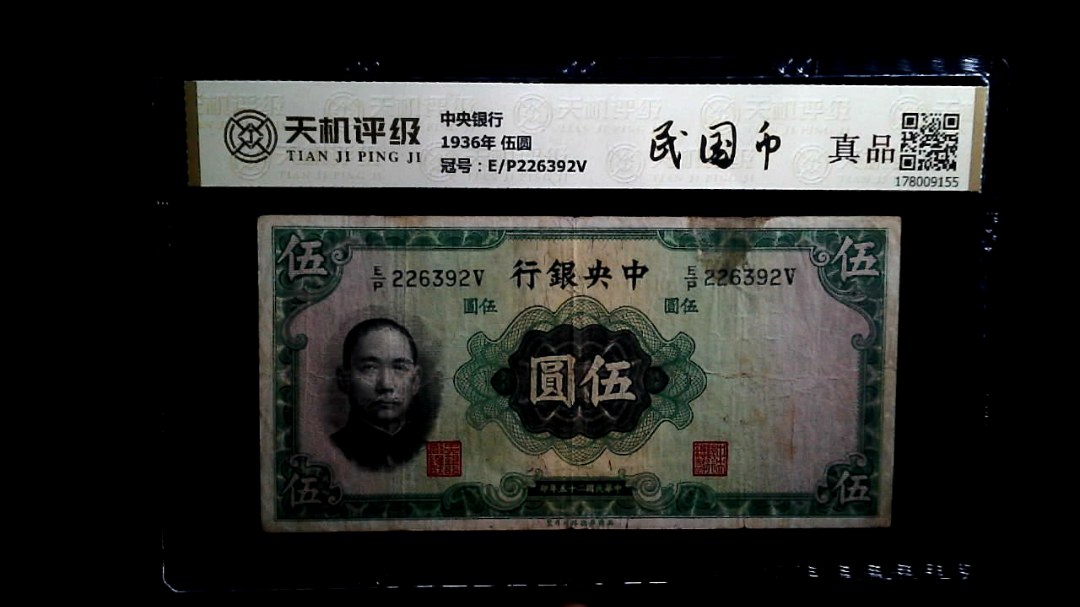 中央银行1936年 伍圆，冠号E/P226392V，纸币，钱币收藏