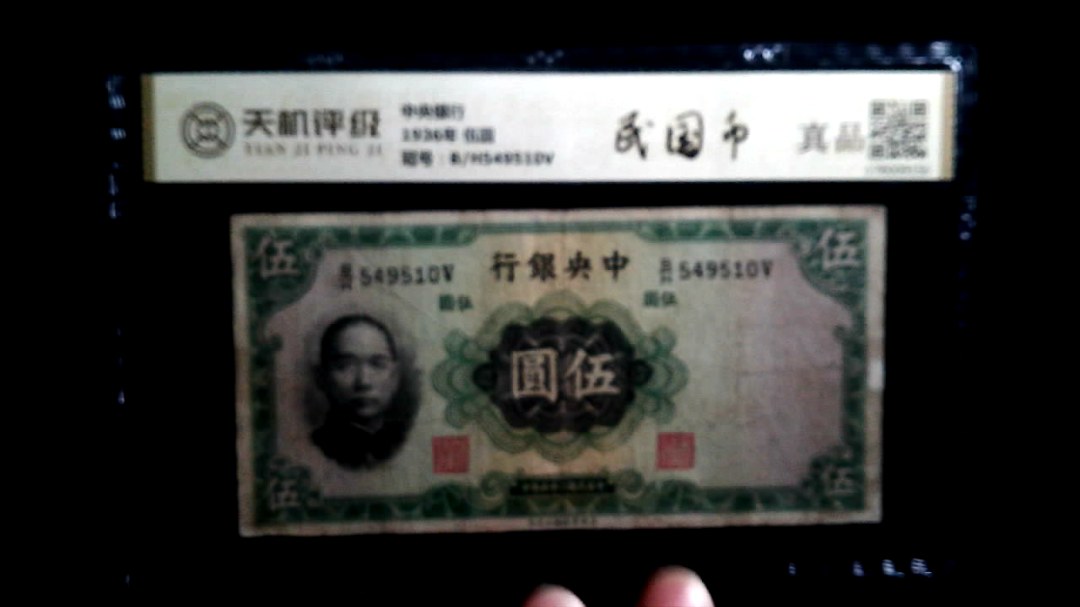 中央银行1936年 伍圆，冠号B/H549510V，纸币，钱币收藏