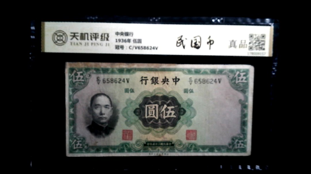 中央银行1936年 伍圆，冠号C/V658624V，纸币，钱币收藏