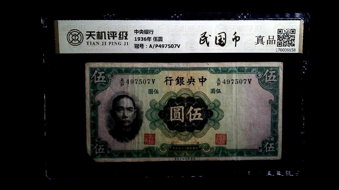 中央银行1936年 伍圆，冠号A/P497507V，纸币，钱币收藏