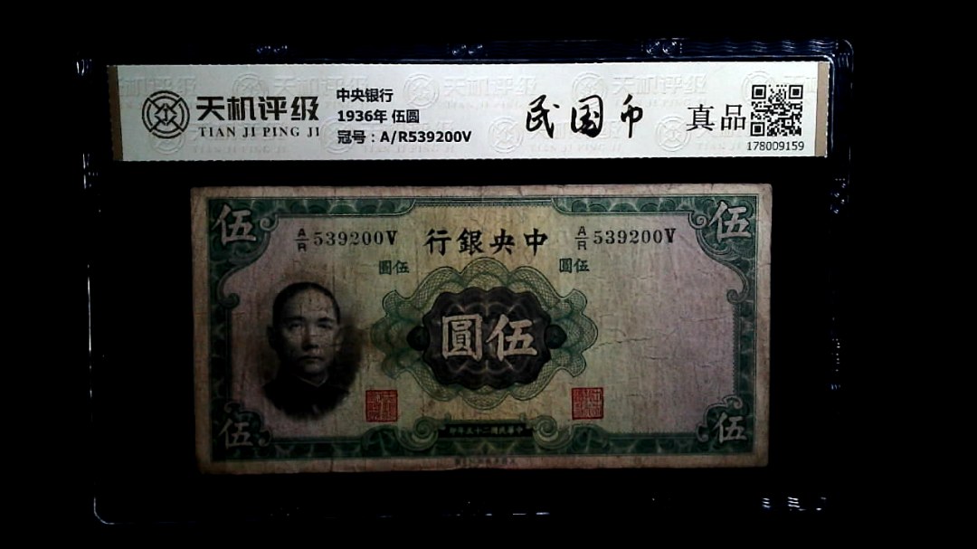 中央银行1936年 伍圆，冠号A/R539200V，纸币，钱币收藏