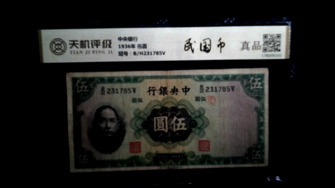 中央银行1936年 伍圆，冠号B/H231785V，纸币，钱币收藏