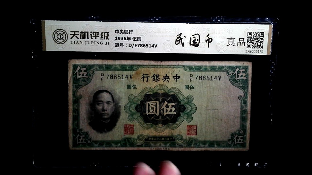 中央银行1936年 伍圆，冠号D/F786514V，纸币，钱币收藏
