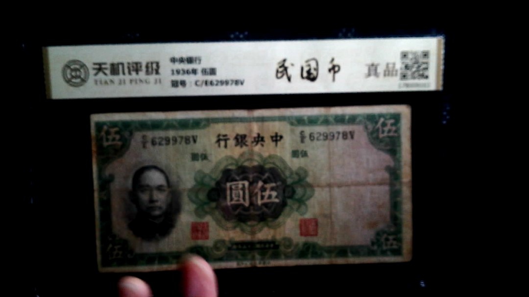 中央银行1936年 伍圆，冠号C/E629978V，纸币，钱币收藏