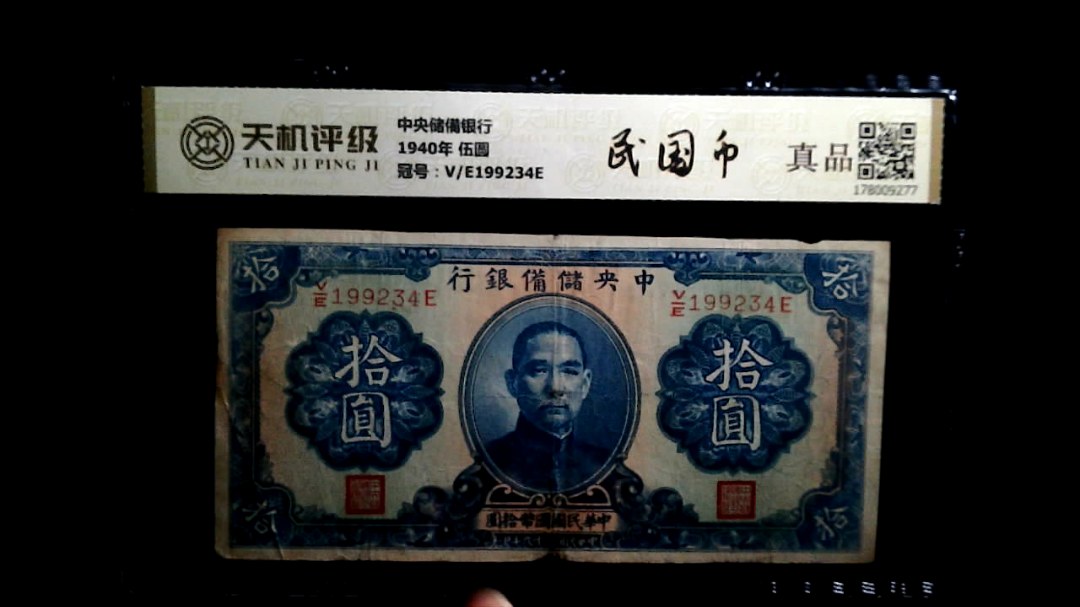 中央储備银行1940年 伍圆，冠号V/E199234E，纸币，钱币收藏