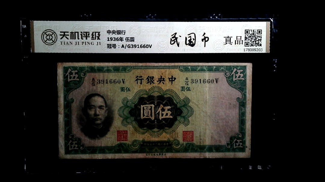 中央银行1936年 伍圆，冠号A/G391660V，纸币，钱币收藏