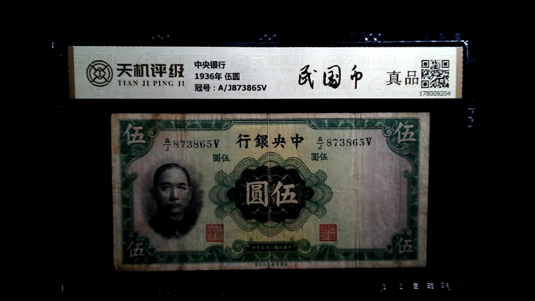 中央银行1936年 伍圆，冠号A/J873865V，纸币，钱币收藏