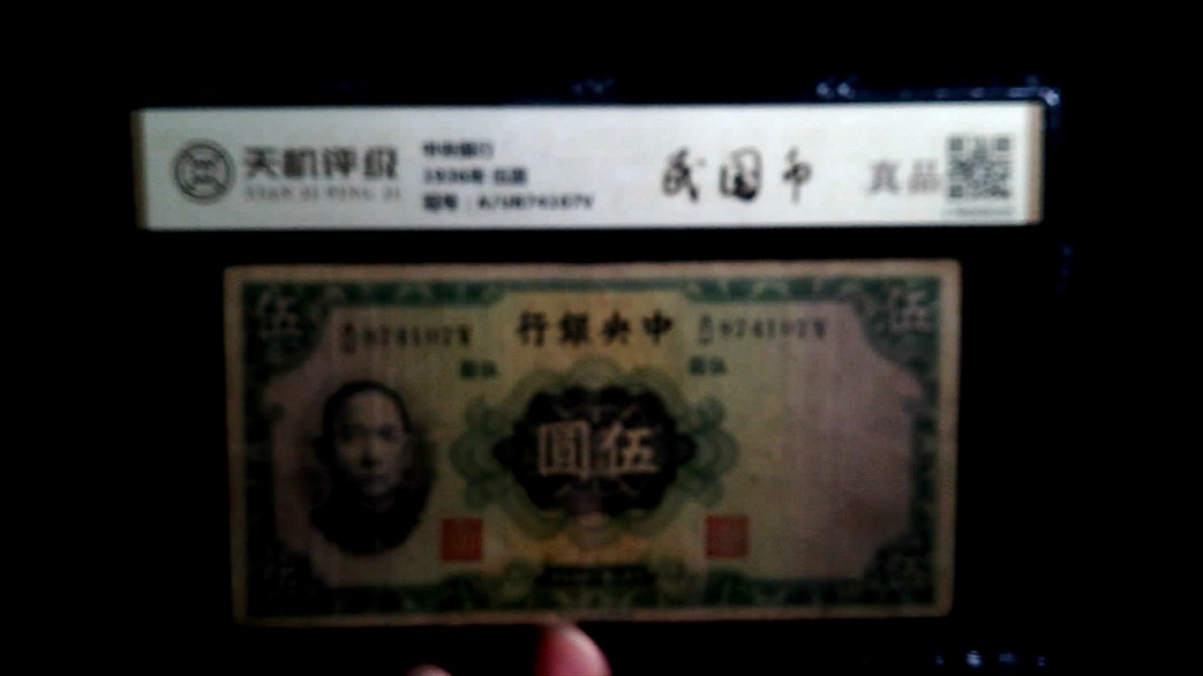 中央银行1936年 伍圆，冠号A/U874107V，纸币，钱币收藏