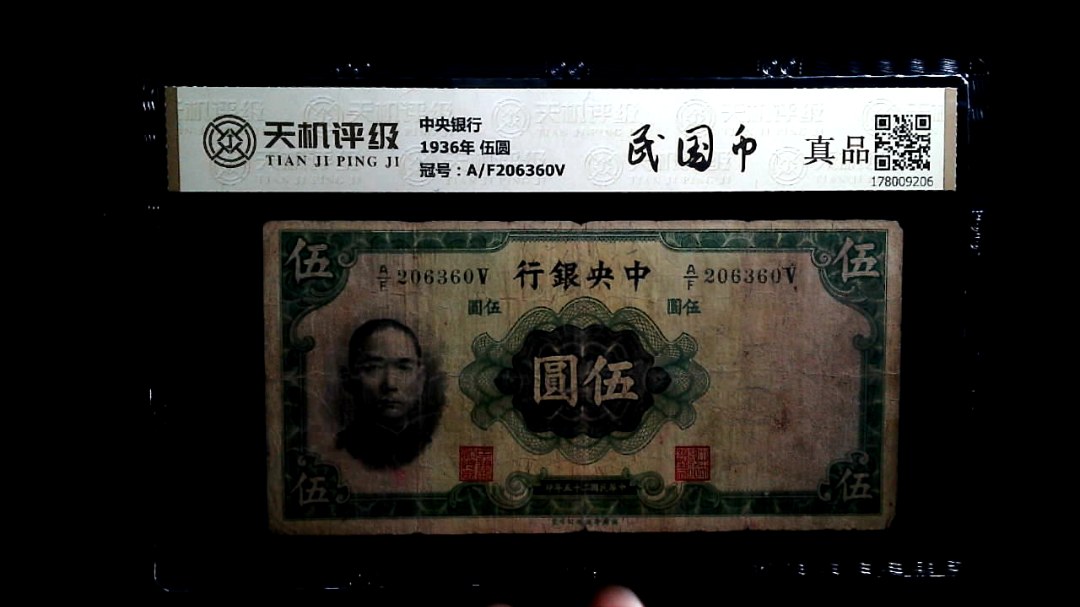 中央银行1936年 伍圆，冠号A/F206360V，纸币，钱币收藏