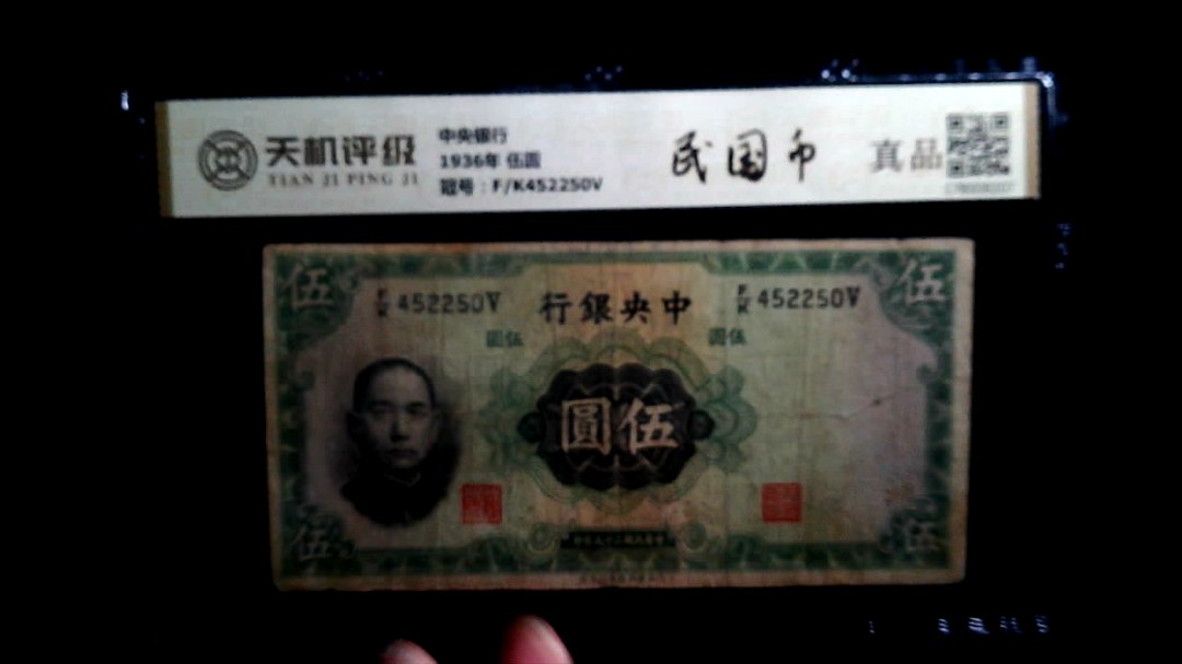 中央银行1936年 伍圆，冠号F/K452250V，纸币，钱币收藏