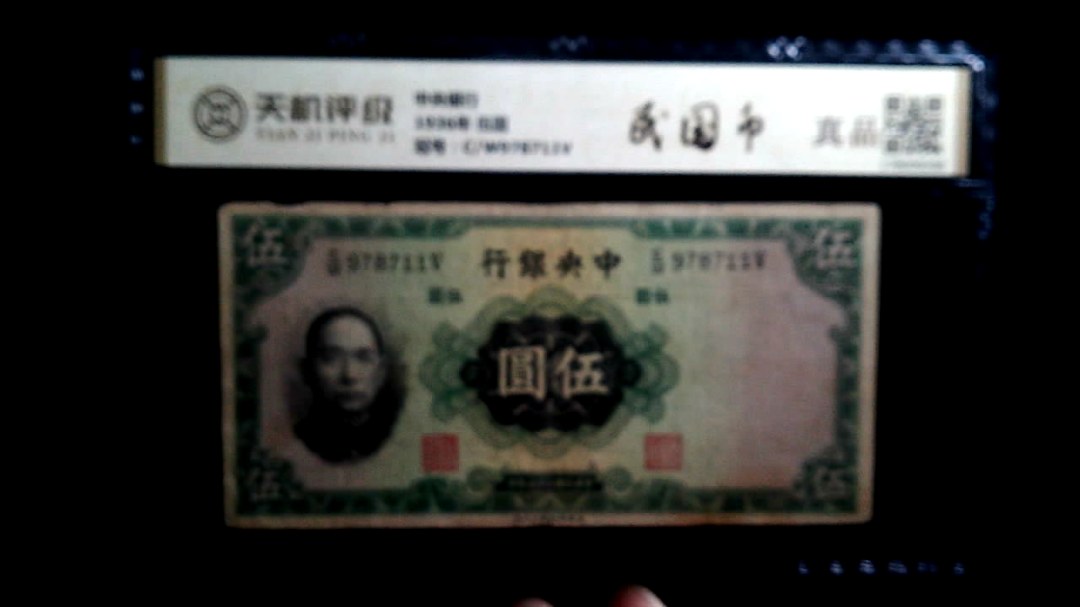 中央银行1936年 伍圆，冠号C/W978711V，纸币，钱币收藏
