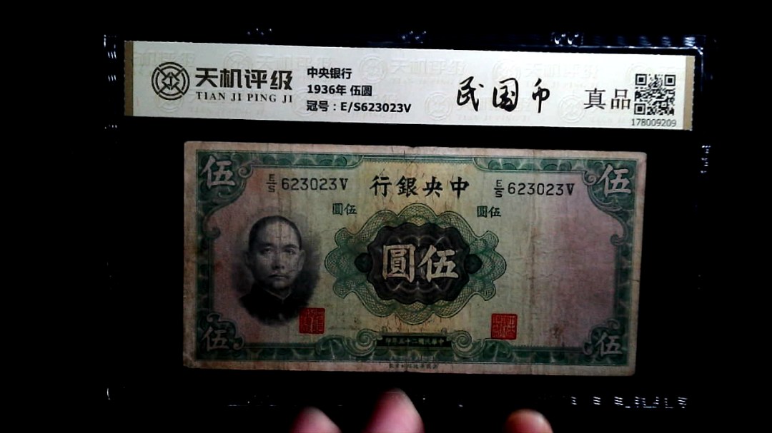 中央银行1936年 伍圆，冠号E/S623023V，纸币，钱币收藏