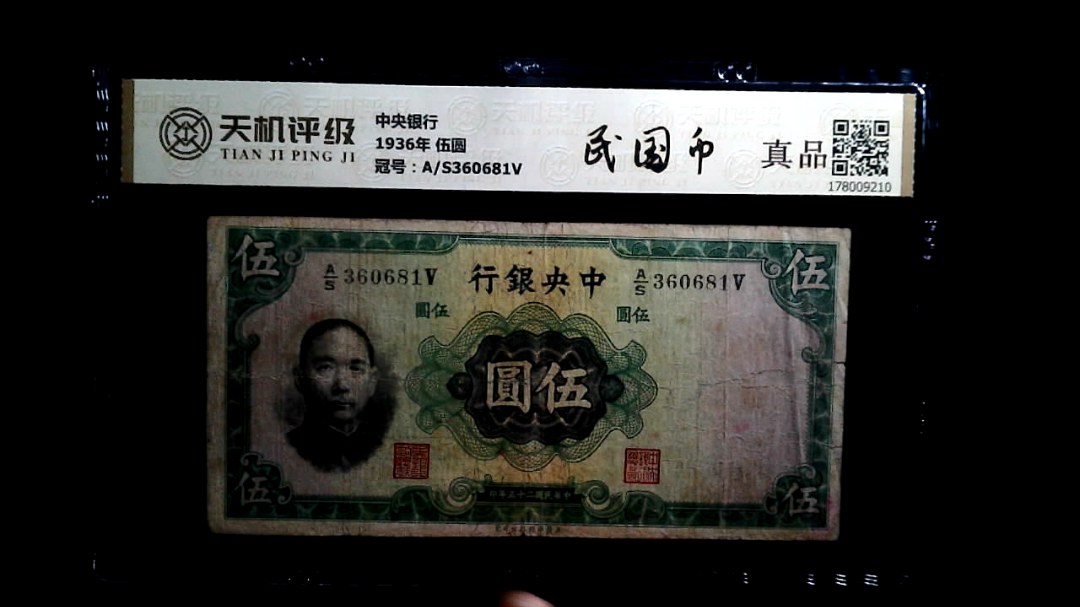 中央银行1936年 伍圆，冠号A/S360681V，纸币，钱币收藏