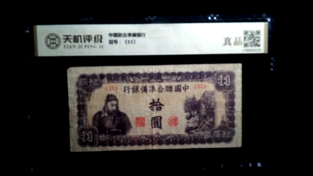 中国联合凖備银行，冠号《11》，纸币，钱币收藏