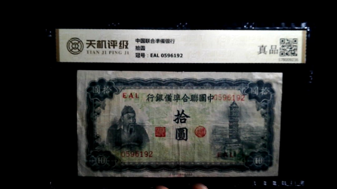 中国联合凖備银行拾圆，冠号EAL 0596192，纸币，钱币收藏