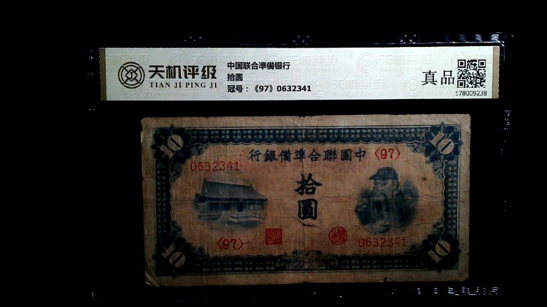 中国联合凖備银行拾圆，冠号《97》0632341，纸币，钱币收藏