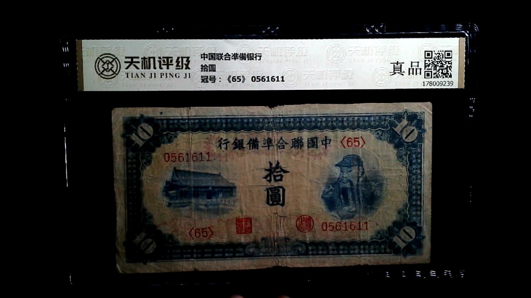 中国联合凖備银行拾圆，冠号《65》 0561611，纸币，钱币收藏