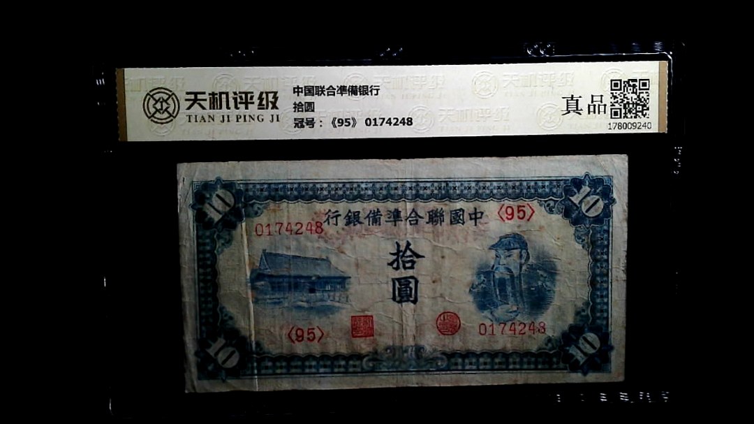 中国联合凖備银行拾圆，冠号《95》 0174248，纸币，钱币收藏