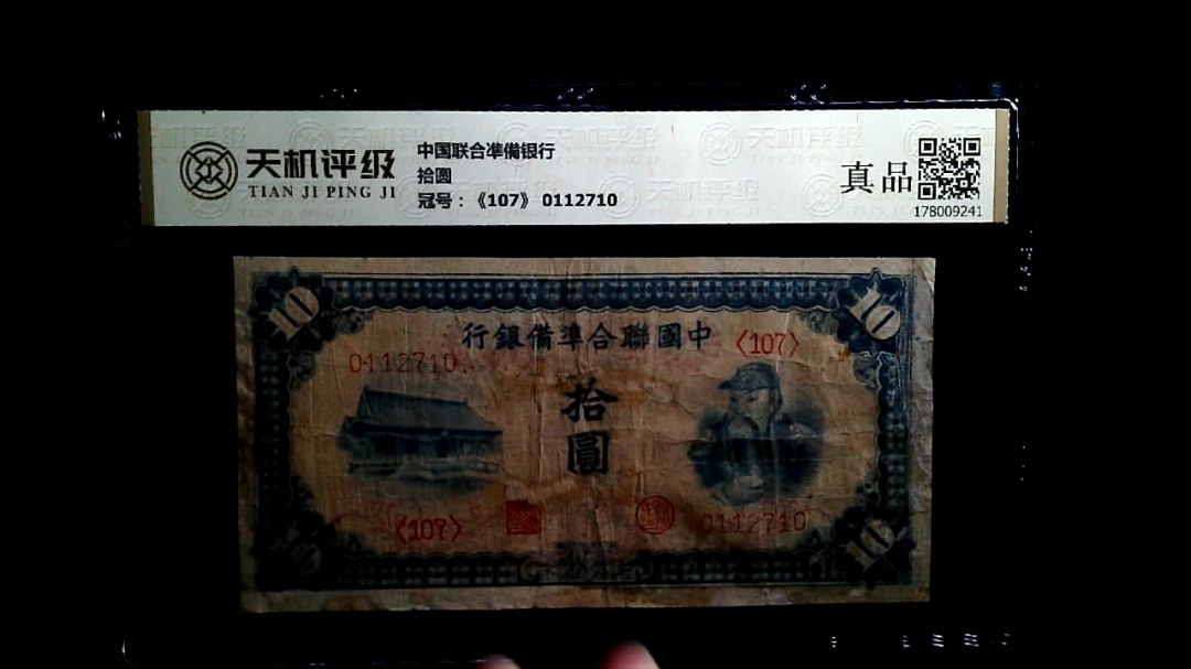 中国联合凖備银行拾圆，冠号《107》 0112710，纸币，钱币收藏