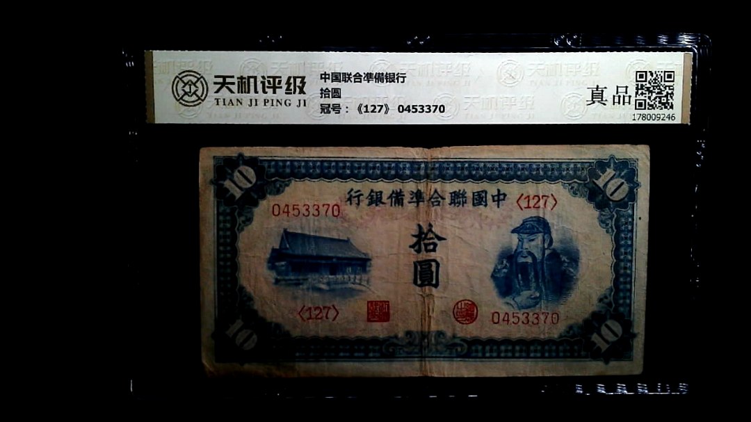 中国联合凖備银行拾圆，冠号《127》 0453370，纸币，钱币收藏