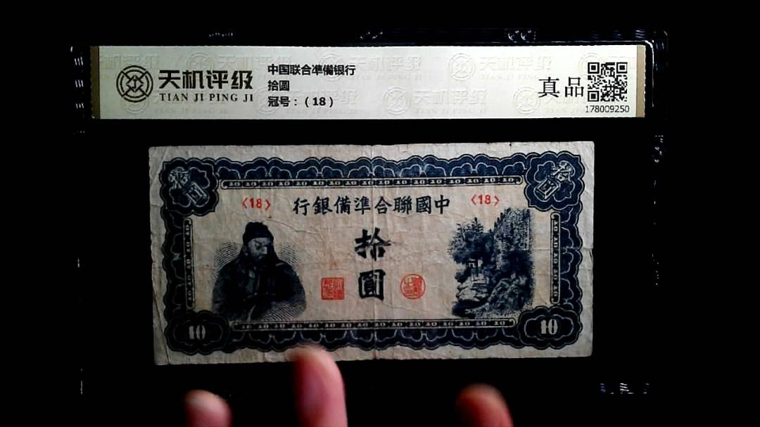 中国联合凖備银行拾圆，冠号（18），纸币，钱币收藏