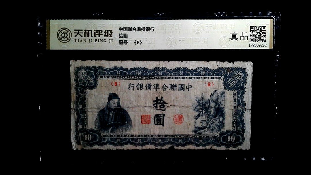 中国联合凖備银行拾圆，冠号《8》，纸币，钱币收藏
