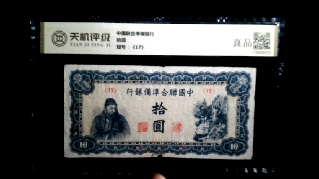 中国联合凖備银行拾圆，冠号《17》，纸币，钱币收藏