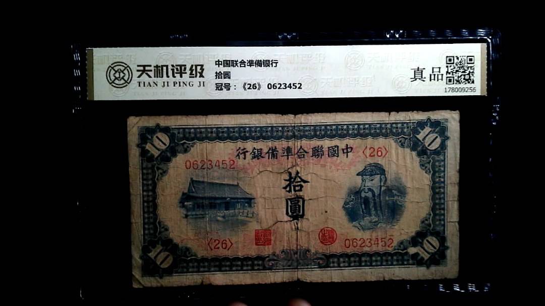 中国联合凖備银行拾圆，冠号《26》 0623452，纸币，钱币收藏