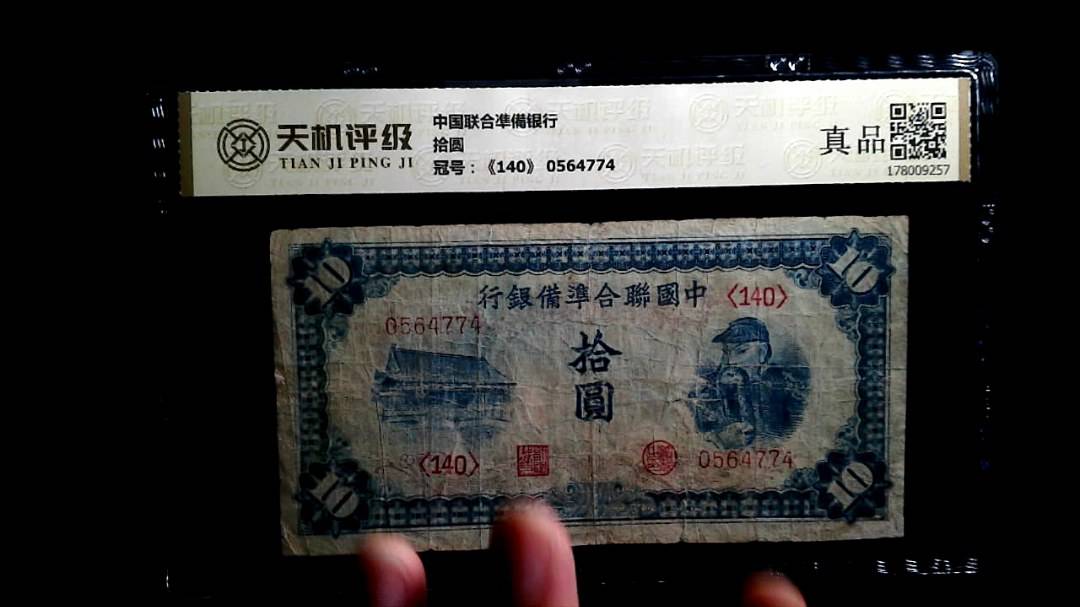 中国联合凖備银行拾圆，冠号《140》 0564774，纸币，钱币收藏