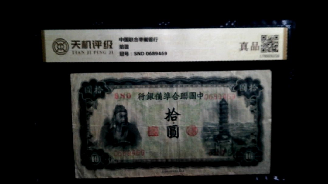 中国联合凖備银行拾圆，冠号SND 0689469，纸币，钱币收藏