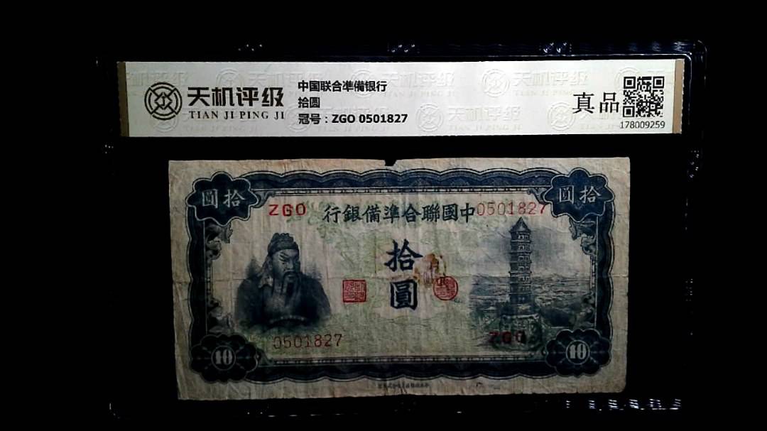 中国联合凖備银行拾圆，冠号ZGO 0501827，纸币，钱币收藏