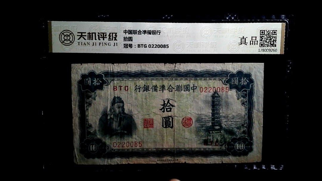 中国联合凖備银行拾圆，冠号BTG 0220085，纸币，钱币收藏